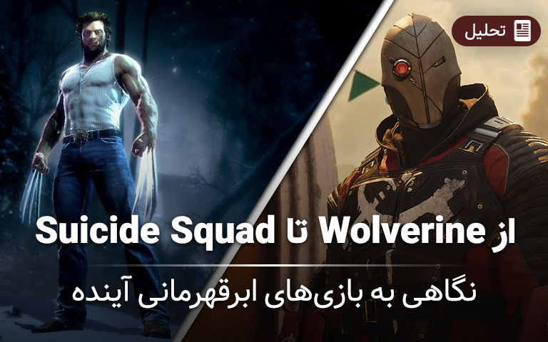 از Wolverine تا Suicide Squad؛ نگاهی به بازی‌های ابرقهرمانی