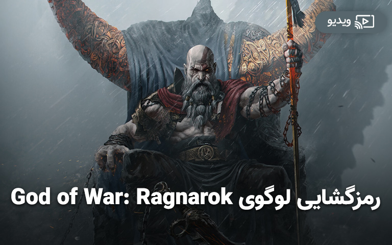 ویدیو: رمزگشایی لوگوی God of War: Ragnarok [زیرنویس فارسی]