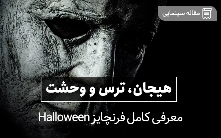 هیجان، ترس و وحشت؛ معرفی کامل فرنچایز Halloween