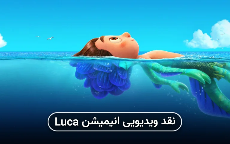 سینما فارس: نقد ویدیویی انیمیشن Luca - گیمفا
