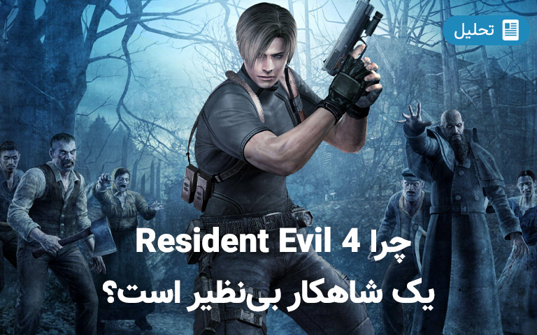 چرا Resident Evil 4 یک شاهکار بی‌نظیر است؟ - گیمفا