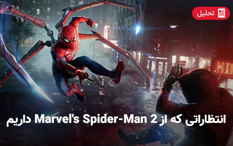 انتظاراتی که از بازی Marvel’s Spider-Man 2 داریم - گیمفا