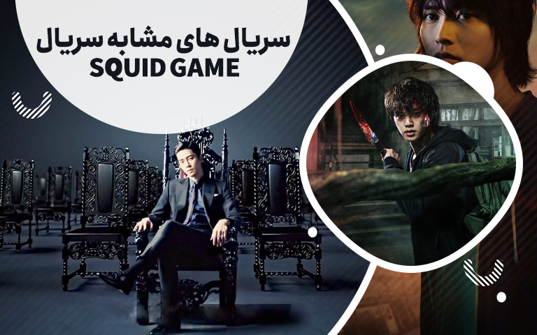 سینما فارس: سریال های مشابه سریال Squid Game - گیمفا