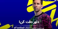 eFootball 2022 - گیمفا: اخبار، نقد و بررسی بازی، سینما، فیلم و سریال