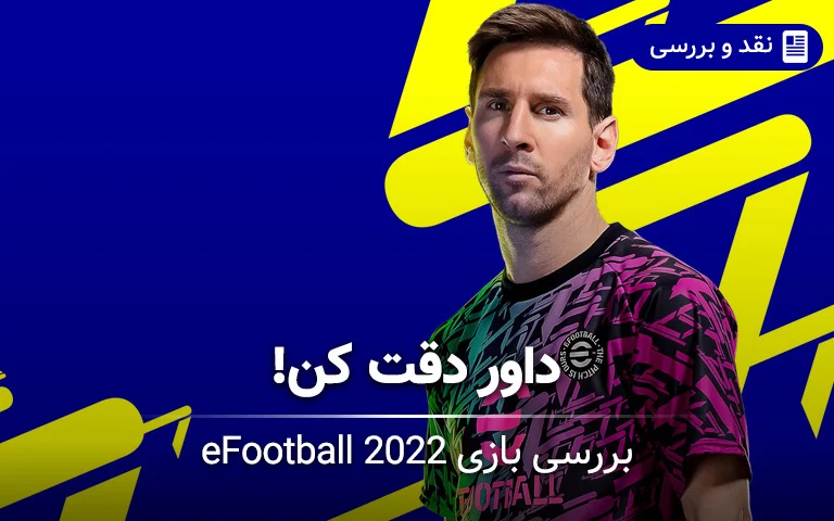 بررسی بازی eFootball 2022؛ داور دقت کن! - گیمفا