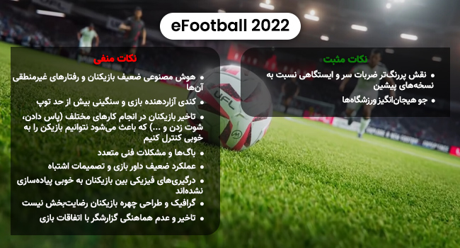 بررسی بازی eFootball 2022؛ داور دقت کن! - گیمفا