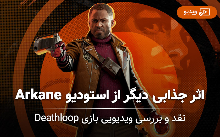 نقد و بررسی ویدیویی بازی Deathloop- گیمفا