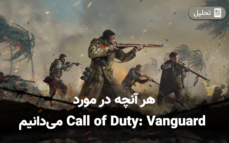 هر آنچه درمورد Call of Duty: Vanguard می‌دانیم