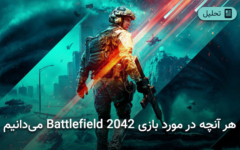 هر آنچه در مورد بازی Battlefield 2042 می‌دانیم - گیمفا