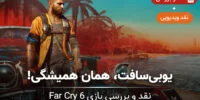 Far Cry 6 - گیمفا: اخبار، نقد و بررسی بازی، سینما، فیلم و سریال