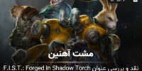 F.I.S.T.: Forged In Shadow Torch - گیمفا: اخبار، نقد و بررسی بازی، سینما، فیلم و سریال