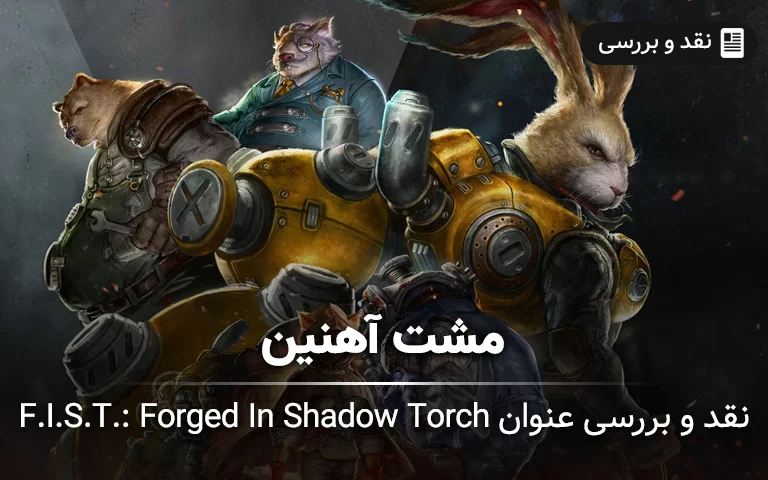 نقد و بررسی F.I.S.T.: Forged In Shadow Torch؛ مشت آهنین