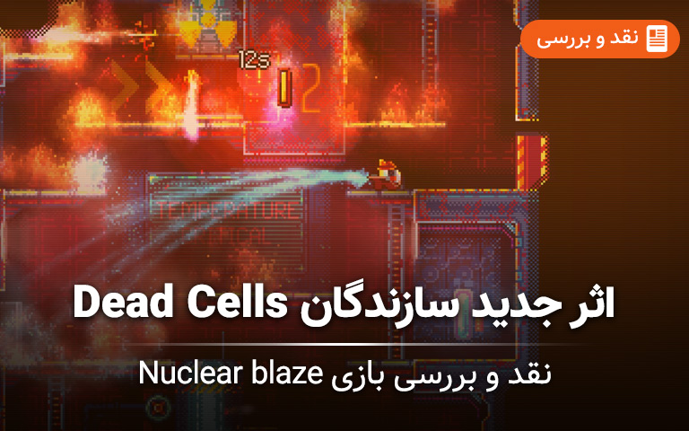 نقد بازی Nuclear Blaze؛ اثر جدید خالق Dead Cells - گیمفا