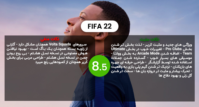 نقد و بررسی بازی FIFA 22؛ قدم هایی مثبت برای پیشرفت- گیمفا 