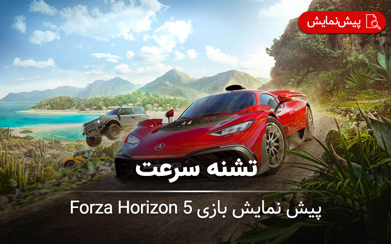 پیش نمایش بازی Forza Horizon 5 - گیمفا