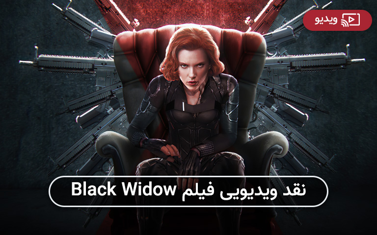نقد ویدیویی فیلم Black Widow - گیمفا