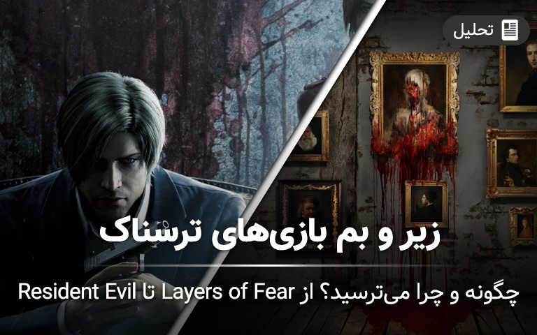 زیر و بم بازی های ترسناک؛ چگونه و چرا می ترسید؟ از Layers of Fear تا Resident Evil - گیمفا