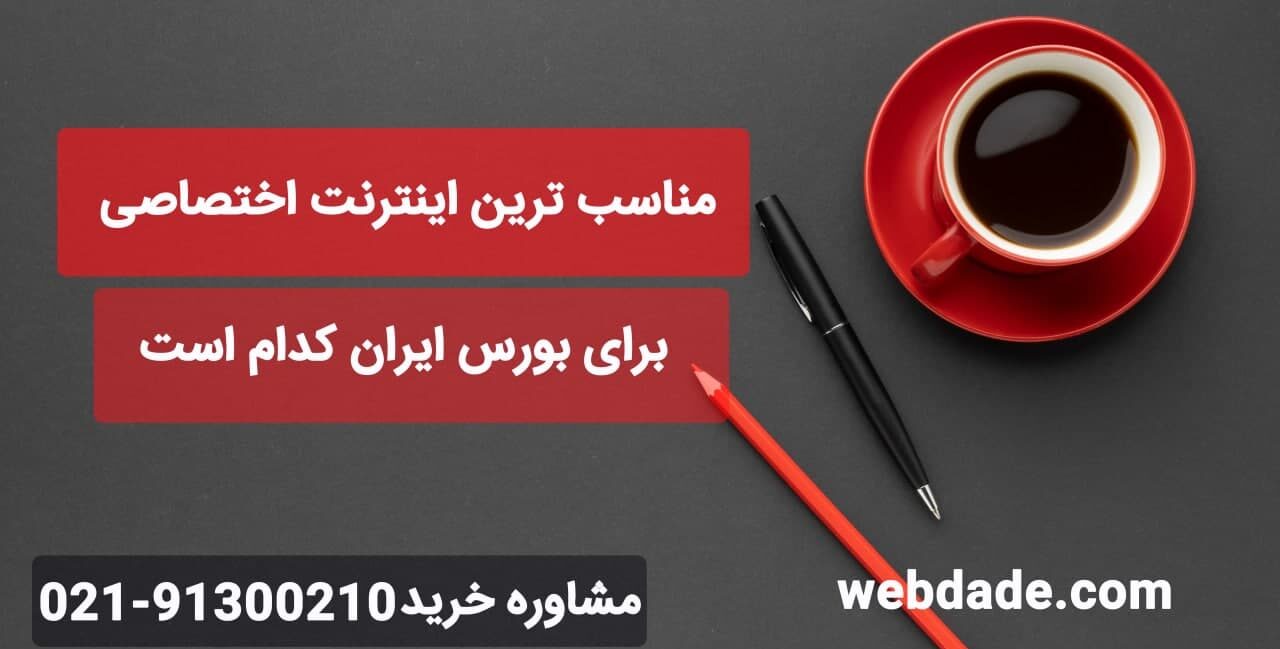 اینترنت اختصاصی بورس ایران