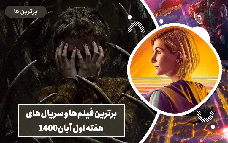 برترین فیلم‌ها و سریال‌های هفته اول آبان 1400