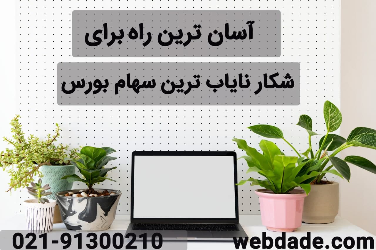 بهترین راه خرید سهم‌های نایاب در بازار بورس ایران - گیمفا