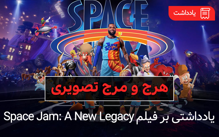 هرج و مرج تصویری؛ یادداشتی بر فیلم Space Jam: A New Legacy - گیمفا