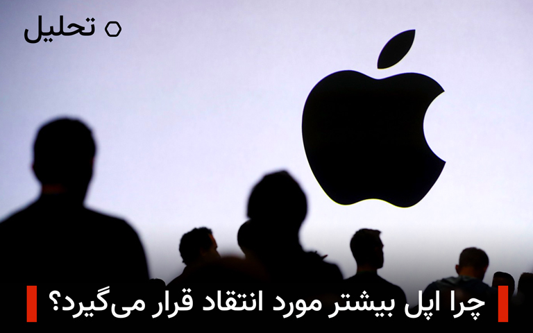 چرا اپل بیشتر از سایر شرکت ها مورد انتقاد قرار می گیرد