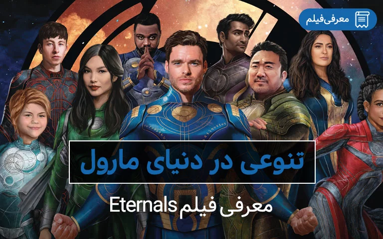 فیلم eternals