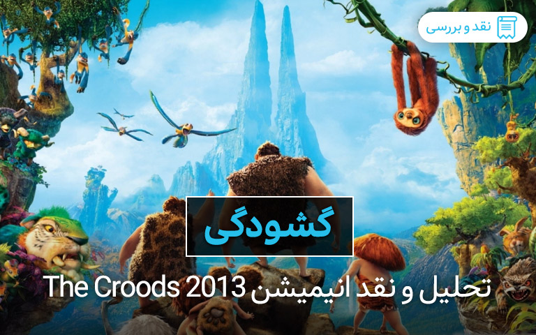 تحلیل و نقد انیمیشن The Croods 2013 ؛ گشودگی - گیمفا