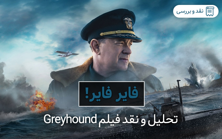 تحلیل و نقد فیلم Greyhound | فایِر فایِر! - گیمفا