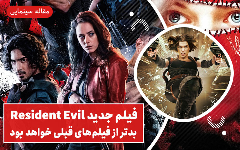 فیلم جدید resident evil بدتر از فیلم‌های قبلی خواهد بود