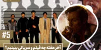 آخر هفته چه فیلم و سریالی ببینیم؟ از A Fistful of Dollars تا The Usual Suspects