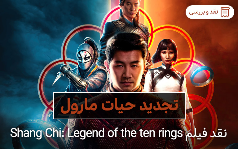 نقد فیلم Shang Chi: Legend of the ten rings- گیمفا 