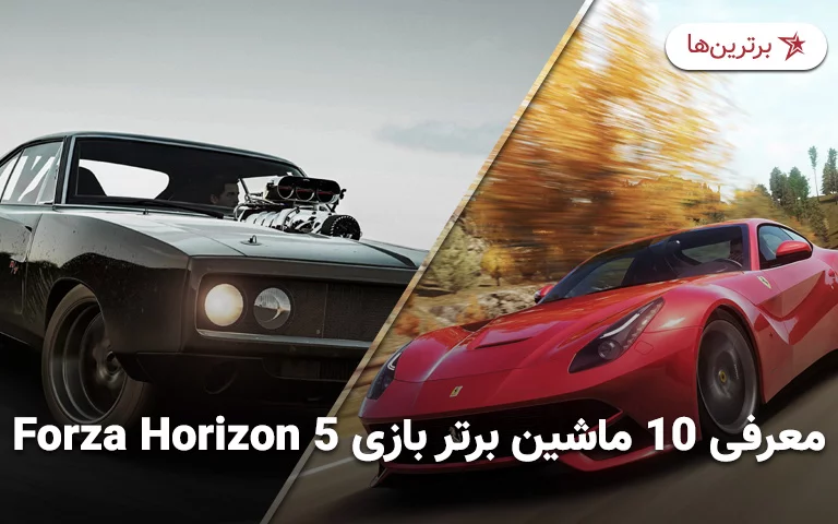 معرفی ۱۰ ماشین برتر بازی Forza Horizon 5 