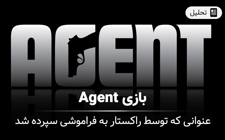 بازی Agent، عنوانی که توسط راکستار به فراموشی سپرده شد