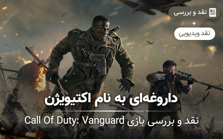 نقد و بررسی بازی Call Of Duty: Vanguard؛ داروغه‌ای به نام اکتیویژن - گیمفا 