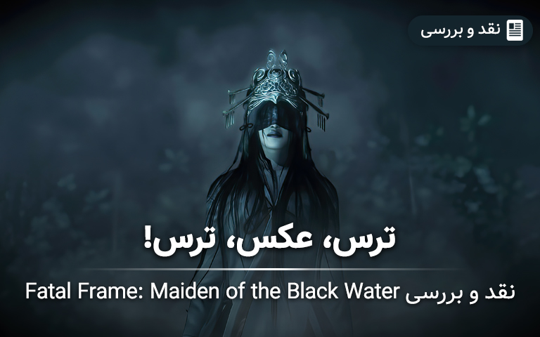 نقد و بررسی Fatal Frame: Maiden of the Black Water- گیمفا