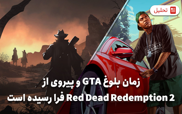 زمان بلوغ GTA و پیروی از Red Dead Redemption 2 فرا رسیده است