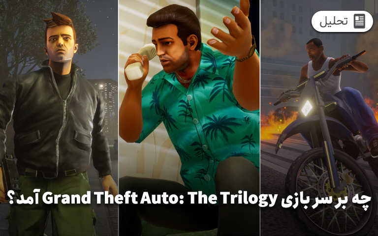 چه بر سر بازی GTA: The Trilogy آمد؟- گیمفا