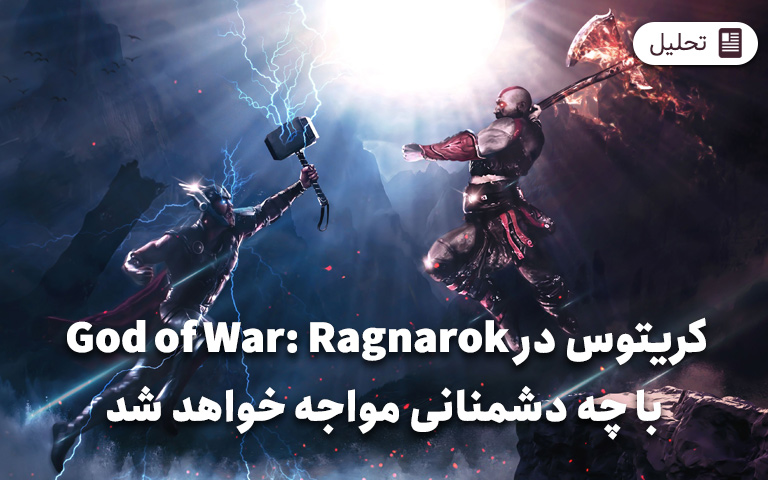 کریتوس در God of War: Ragnarok با چه دشمنانی مواجه خواهد شد