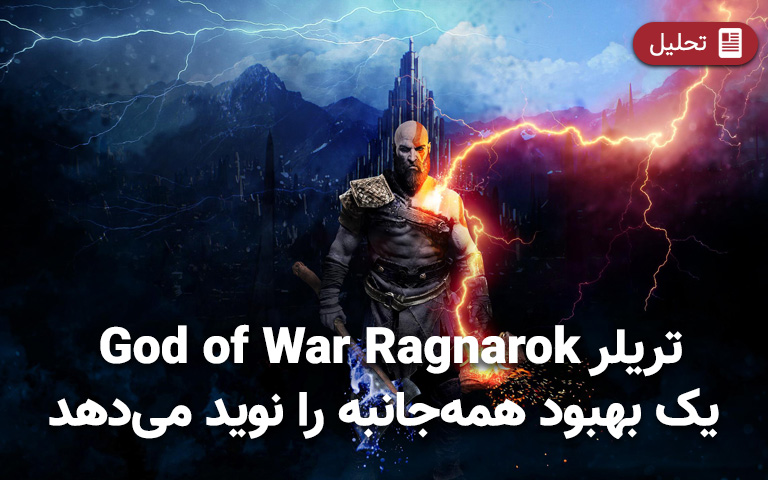 تریلر God of War Ragnarok یک بهبود همه‌جانبه را نوید می‌دهد