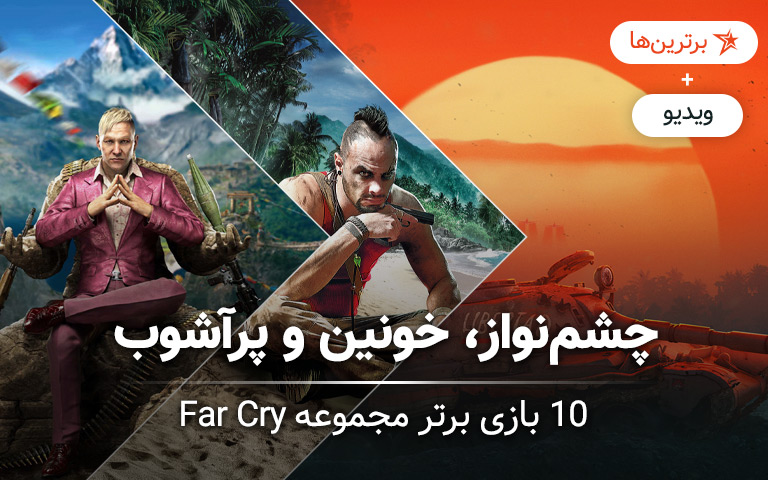 ویدیو: 10 بازی برتر مجموعه Far Cry؛ چشم‌نواز، خونین و پرآشوب