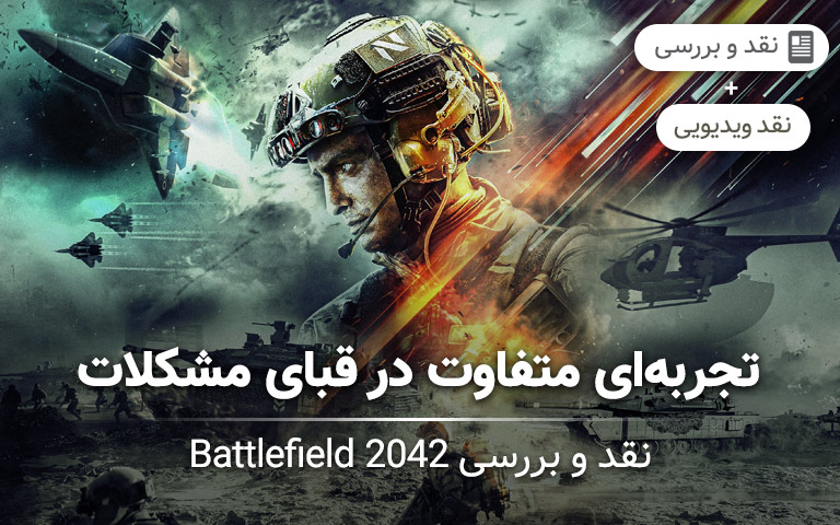 نقد و بررسی Battlefield 2042؛ تجربه‌ای متفاوت در قبای مشکلات