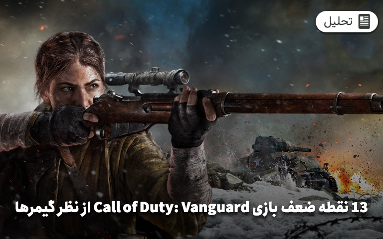 13 نقطه ضعف بازی Call of Duty: Vanguard از نظر گیمرها