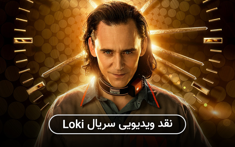 بررسی ویدیویی سریال Loki - گیمفا