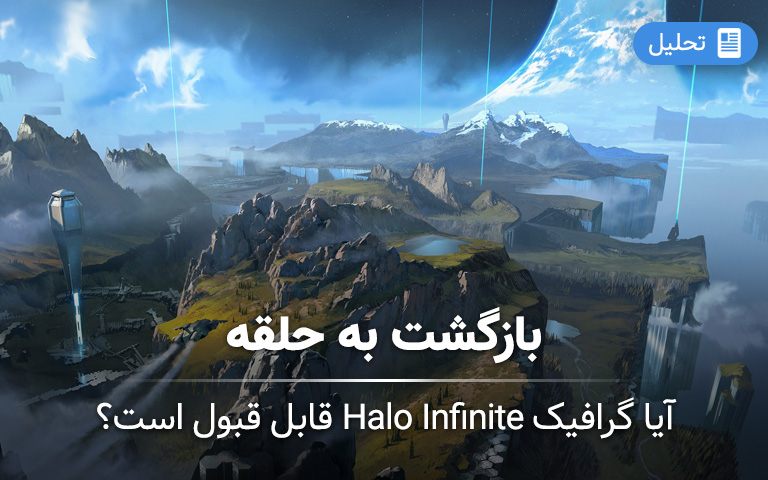 آیا گرافیک Halo Infinite قابل قبول است؟ - گیمفا