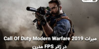 Call of Duty: Modern Warfare - گیمفا: اخبار، نقد و بررسی بازی، سینما، فیلم و سریال