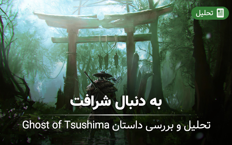 تحلیل و بررسی داستان Ghost of Tsushima - گیمفا