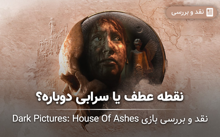 نقد و بررسی بازی Dark Pictures: House Of Ashes؛ نقطه عطف یا سرابی دوباره؟ - گیمفا
