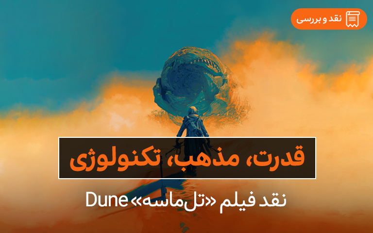 نقد فیلم «تل‌ماسه» Dune | قدرت، مذهب، تکنولوژی - گیمفا