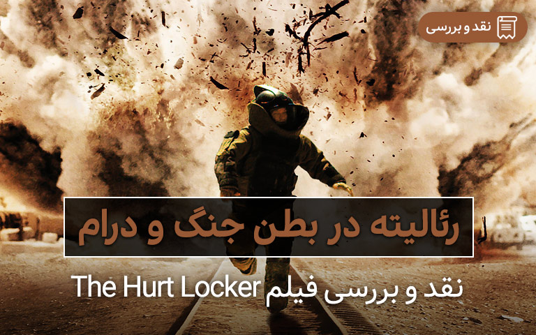 فیلم The hurt locker ؛ رئالیته در بطن جنگ و درام 
